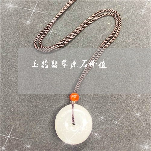 玉器翡翠原石价值/2023031755825