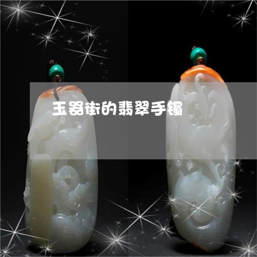 玉器街的翡翠手镯/2023031765261 玉器街的翡翠手镯/2023031765261