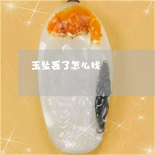 玉坠丢了怎么找/2023033137372 玉坠丢了怎么找/2023033137372