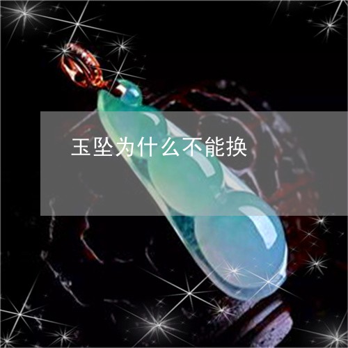 玉坠为什么不能换/2023031943606 玉坠为什么不能换/2023031943606