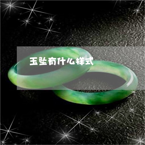 玉坠有什么样式/2023033172734