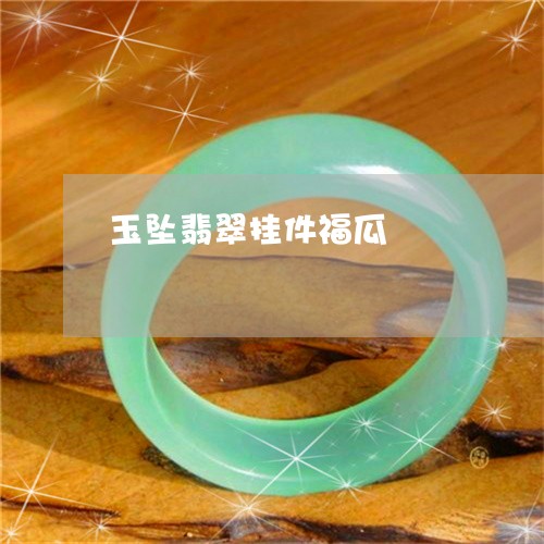 玉坠翡翠挂件福瓜/2023031819470 玉坠翡翠挂件福瓜/2023031819470