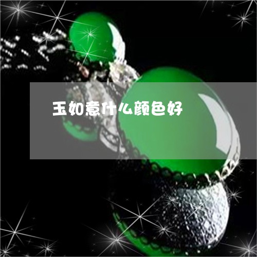玉如意什么颜色好/2023031887248 玉如意什么颜色好/2023031887248
