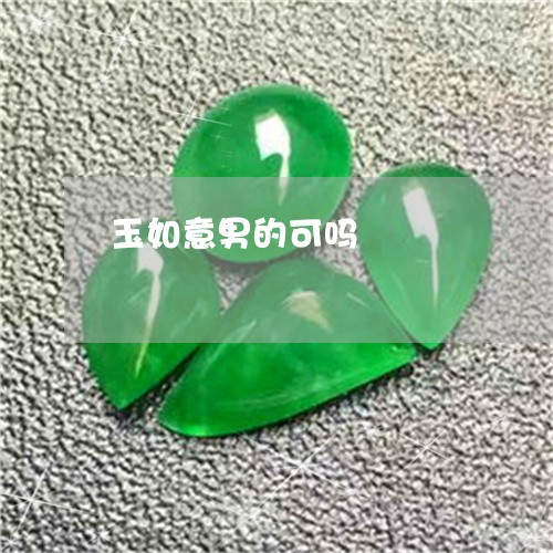 玉如意男的可吗/2023033181604