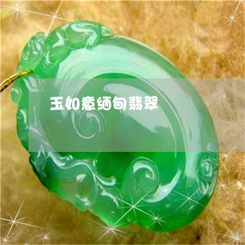 玉如意缅甸翡翠/2023033194826