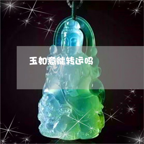 玉如意能转运吗/2023033107261