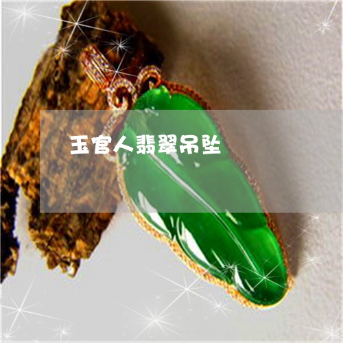玉官人翡翠吊坠/2023033140415