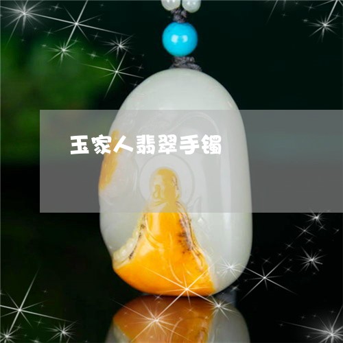 玉家人翡翠手镯/2023033129250