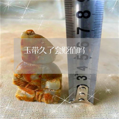玉带久了会贬值吗/2023031836261