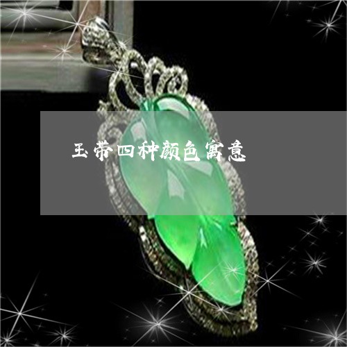 玉带四种颜色寓意/2023031870582 玉带四种颜色寓意/2023031870582