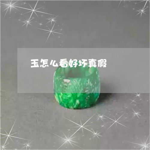 玉怎么看好坏真假/2023031832693