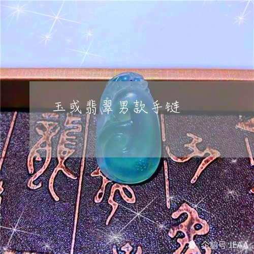 玉或翡翠男款手链/2023031805161