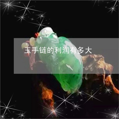 玉手链的利润有多大/2023041406247