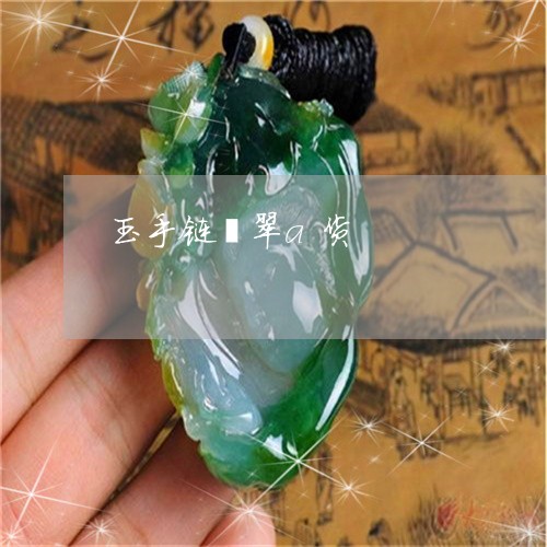玉手链翡翠a货/2023033128462 玉手链翡翠a货/2023033128462