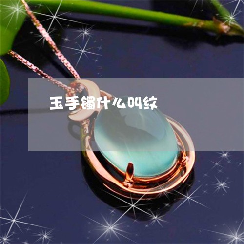 玉手镯什么叫纹/2023033169461