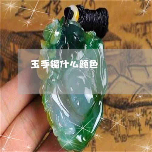 玉手镯什么颜色/2023033135147