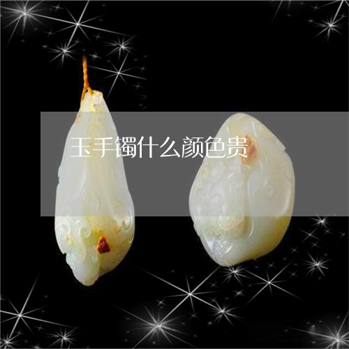 玉手镯什么颜色贵/2023031822937 玉手镯什么颜色贵/2023031822937