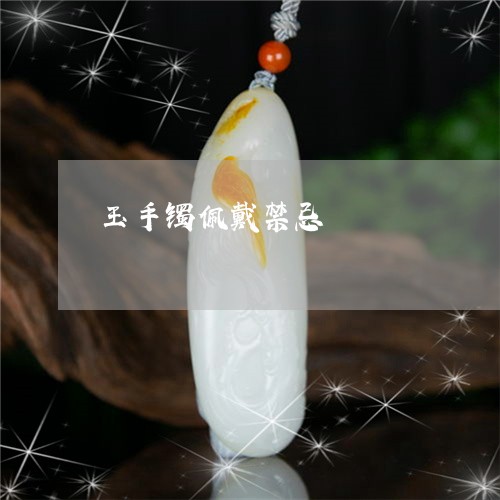 玉手镯佩戴禁忌/2023033150481
