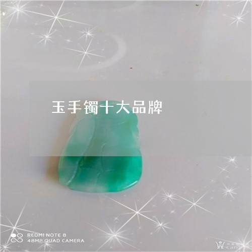 玉手镯十大品牌/2023033174834 玉手镯十大品牌/2023033174834