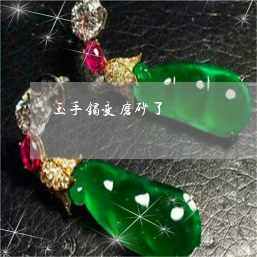 玉手镯变磨砂了/2023033117040 玉手镯变磨砂了/2023033117040