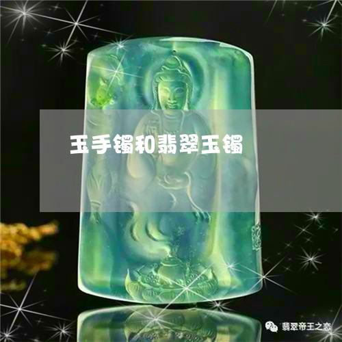 玉手镯和翡翠玉镯/2023031741384