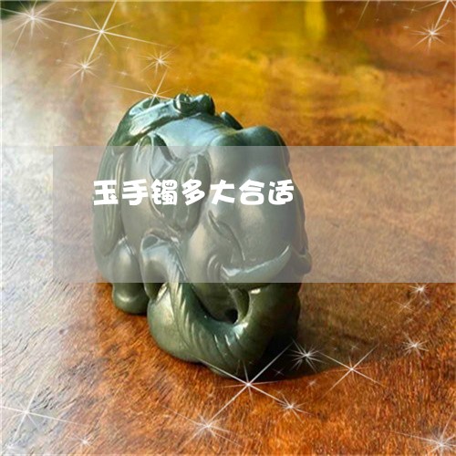 玉手镯多大合适/2023033116250 玉手镯多大合适/2023033116250
