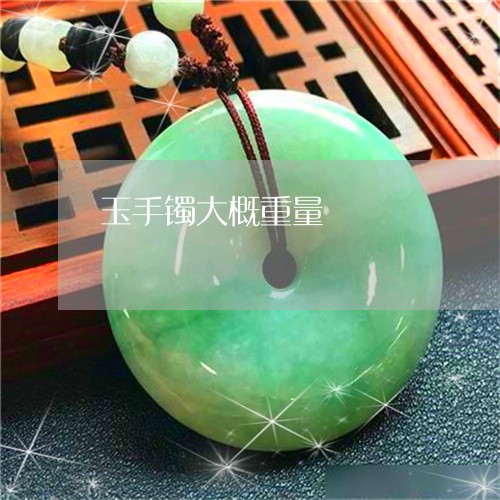 玉手镯大概重量/2023033159504 玉手镯大概重量/2023033159504