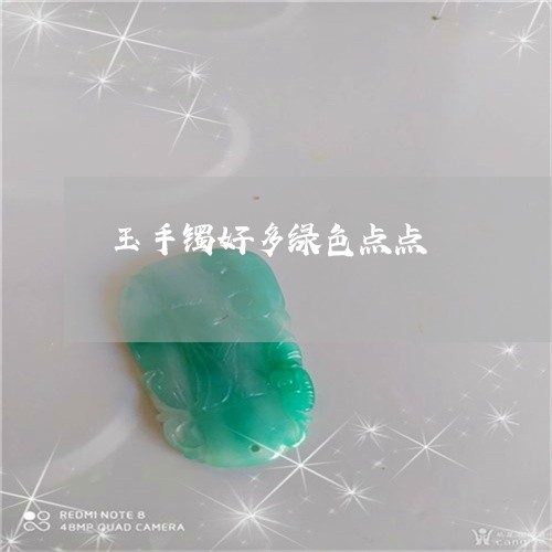 玉手镯好多绿色点点/2023041411692