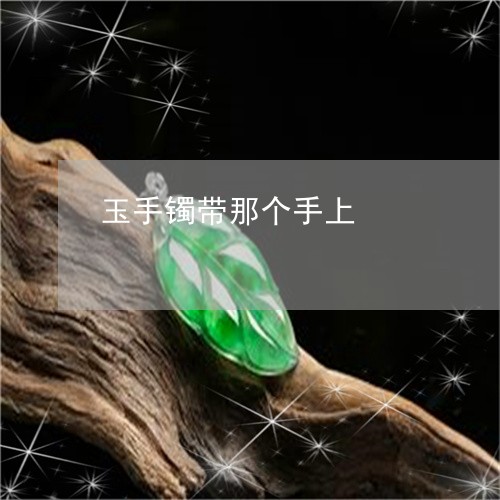 玉手镯带那个手上/2023031715069 玉手镯带那个手上/2023031715069