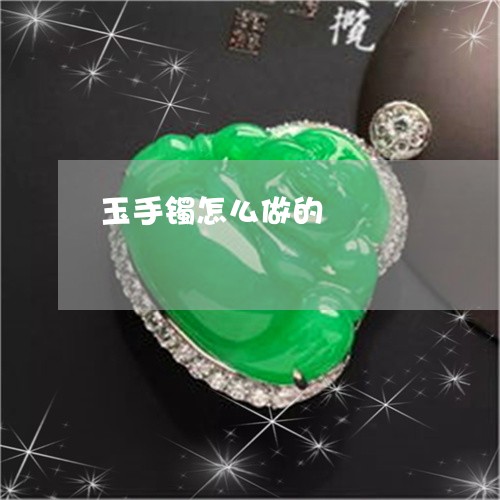 玉手镯怎么做的/2023033173936 玉手镯怎么做的/2023033173936