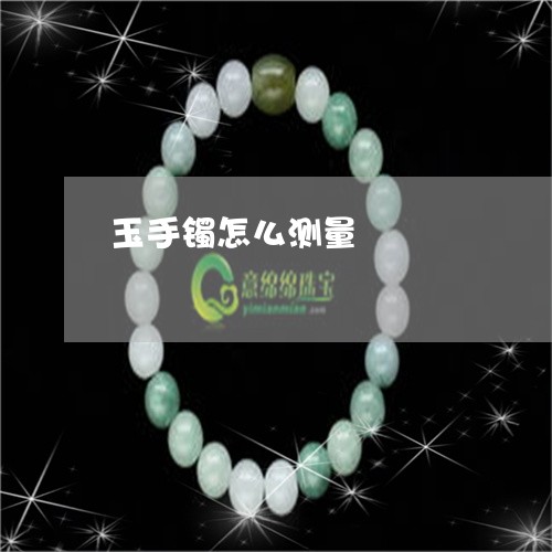 玉手镯怎么测量/2023033195916 玉手镯怎么测量/2023033195916