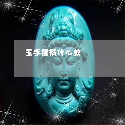 玉手镯戴什么款/2023033123016