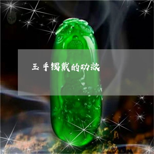 玉手镯戴的功效/2023033147062