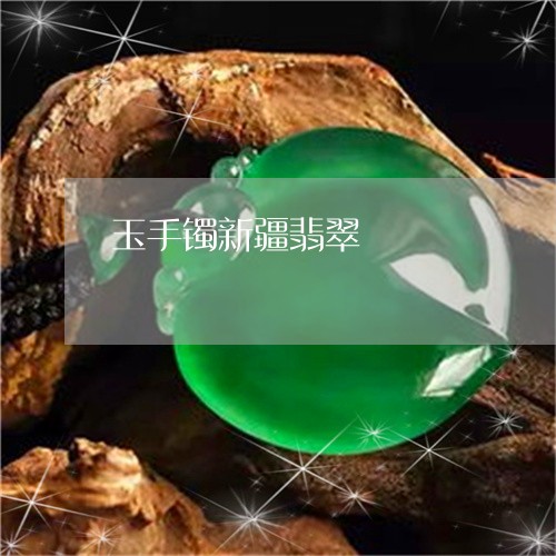 玉手镯新疆翡翠/2023033148381