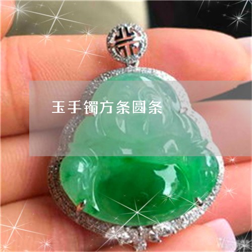 玉手镯方条圆条/2023033195836