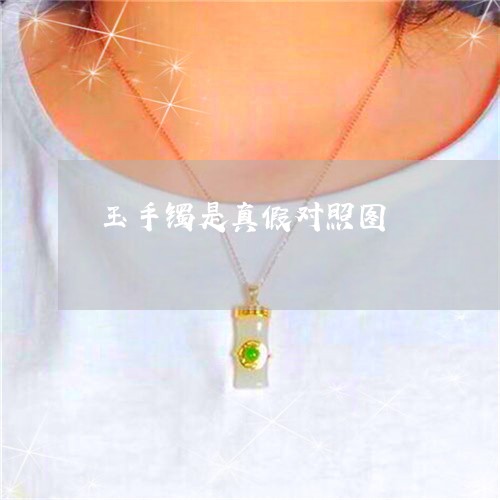 玉手镯是真假对照图/2023041405150 玉手镯是真假对照图/2023041405150