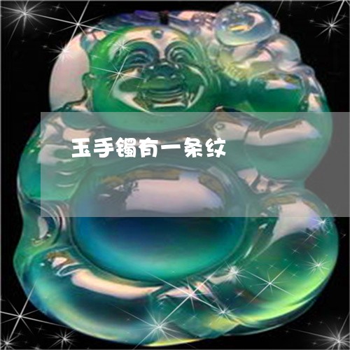 玉手镯有一条纹/2023033184714