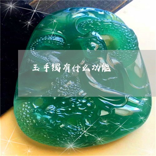 玉手镯有什么功能/2023031705130 玉手镯有什么功能/2023031705130