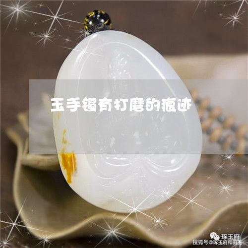 玉手镯有打磨的痕迹/2023041489294