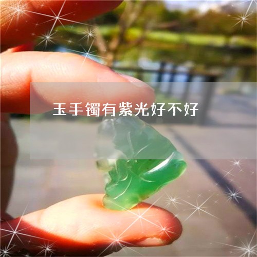 玉手镯有紫光好不好/2023041427040