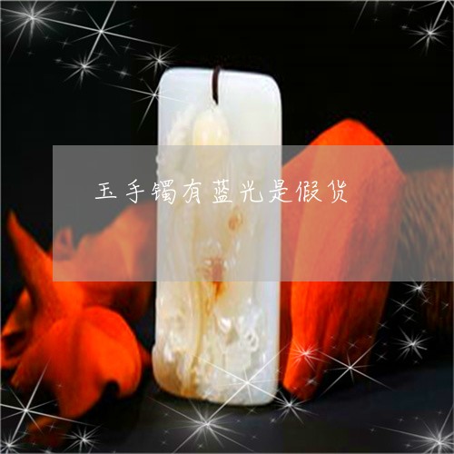 玉手镯有蓝光是假货/2023041457469