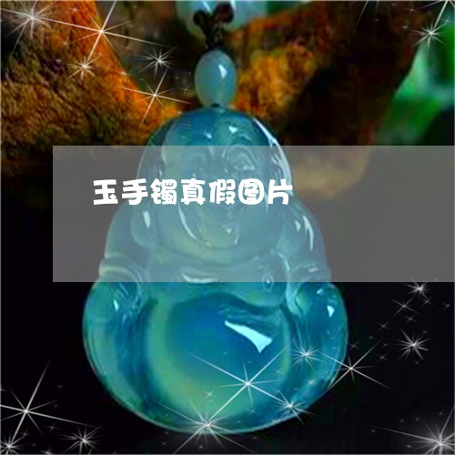 玉手镯真假图片/2023033129059 玉手镯真假图片/2023033129059