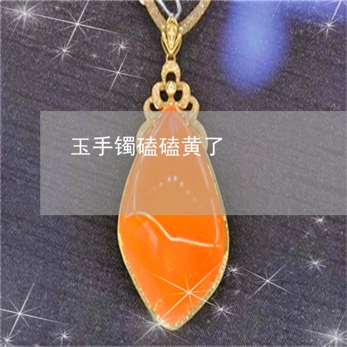 玉手镯磕磕黄了/2023033149482 玉手镯磕磕黄了/2023033149482