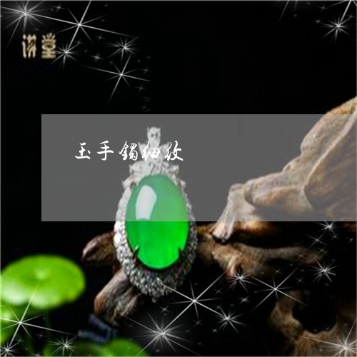 玉手镯细纹/2023071434160