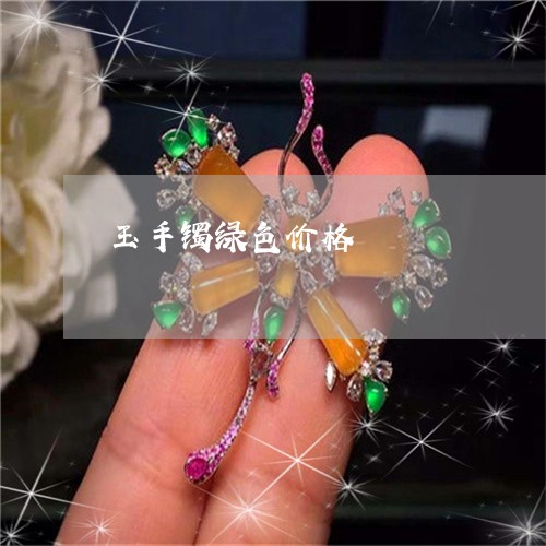 玉手镯绿色价格/2023033196837 玉手镯绿色价格/2023033196837