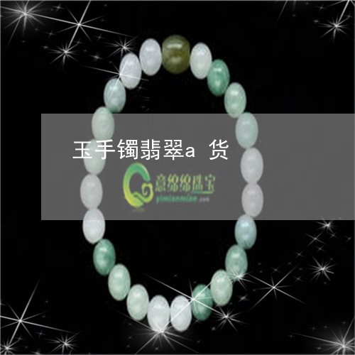 玉手镯翡翠a货/2023033173525 玉手镯翡翠a货/2023033173525