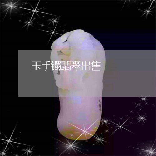 玉手镯翡翠出售/2023033171414 玉手镯翡翠出售/2023033171414