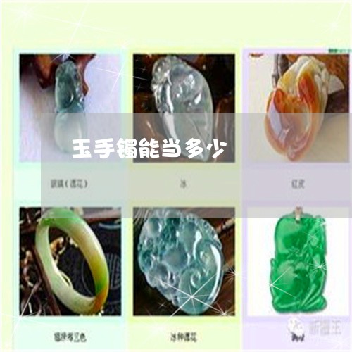 玉手镯能当多少/2023033197170
