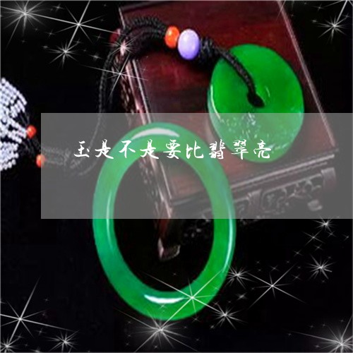 玉是不是要比翡翠亮/2023041450414