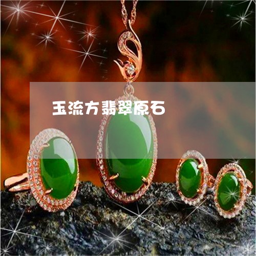 玉流方翡翠原石/2023033116926 玉流方翡翠原石/2023033116926